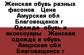 Женская обувь разных фасонов › Цена ­ 500 - Амурская обл., Благовещенск г. Одежда, обувь и аксессуары » Женская одежда и обувь   . Амурская обл.,Благовещенск г.